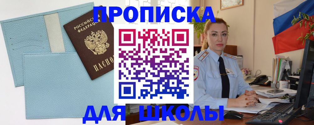 временная регистрация для школы в Опочке